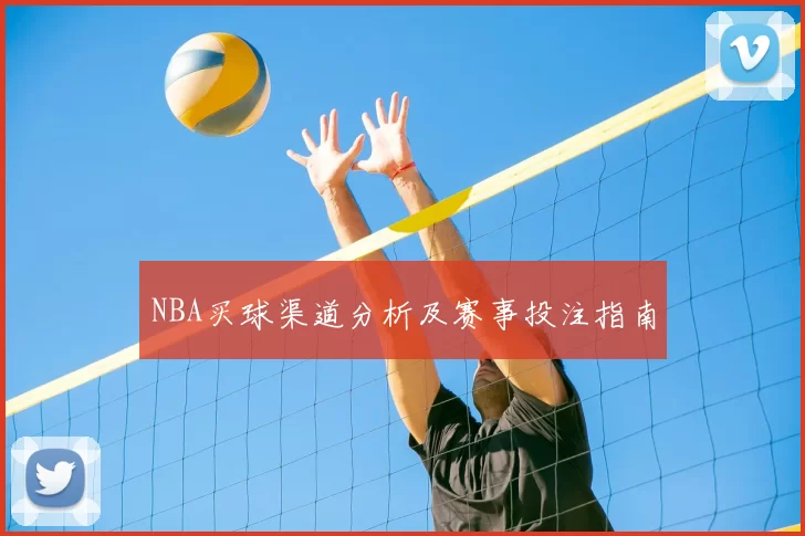 NBA买球渠道分析及赛事投注指南